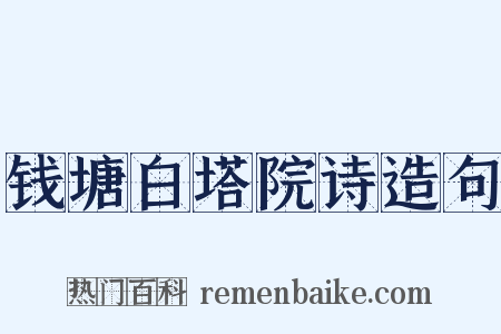 钱塘白塔院诗造句是什么意思的图片